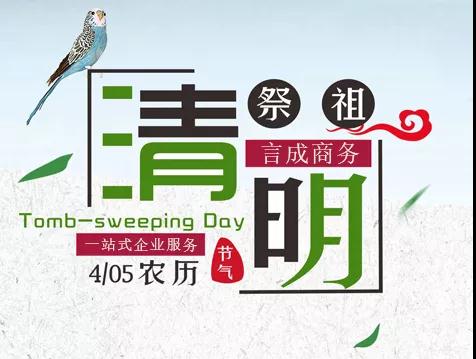 清明