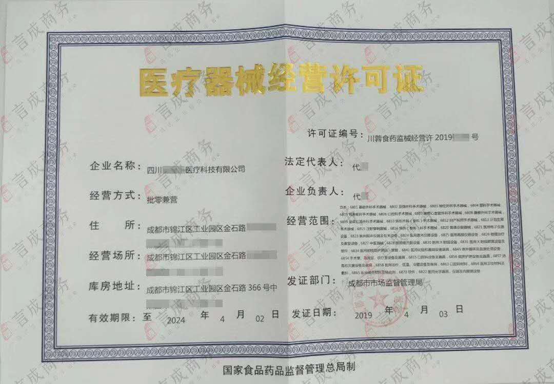 医疗器械经营许可证
