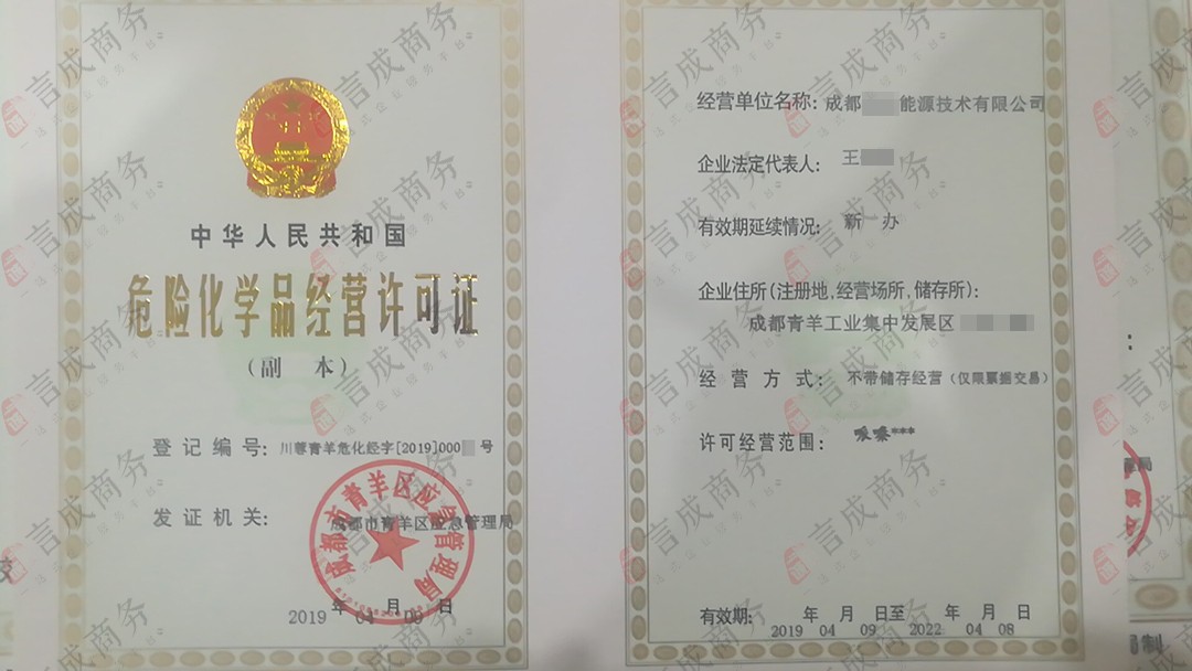 危险化学品经营许可证