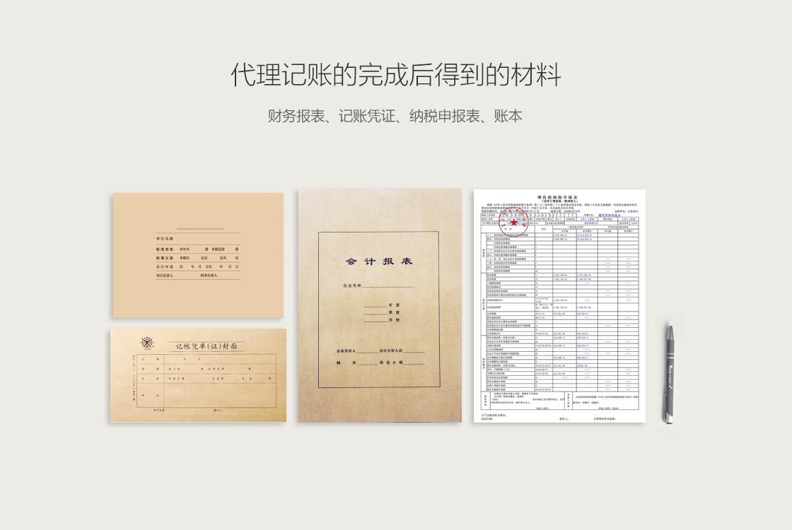 代理记账后得到的材料