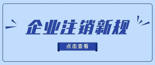 企业注销新规