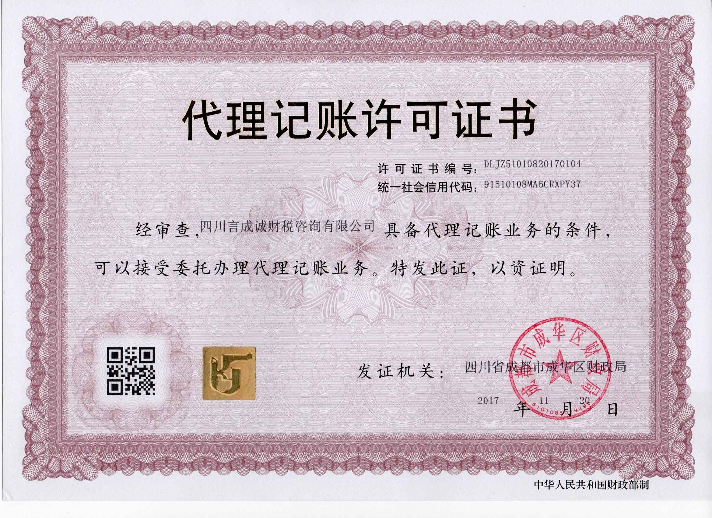 言成代理记账许可证书
