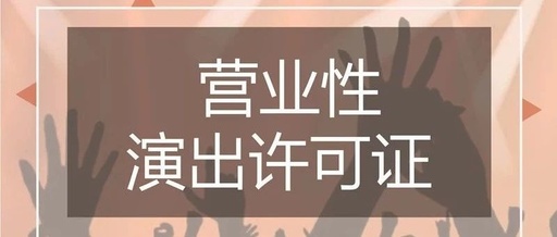 营业性演出许可