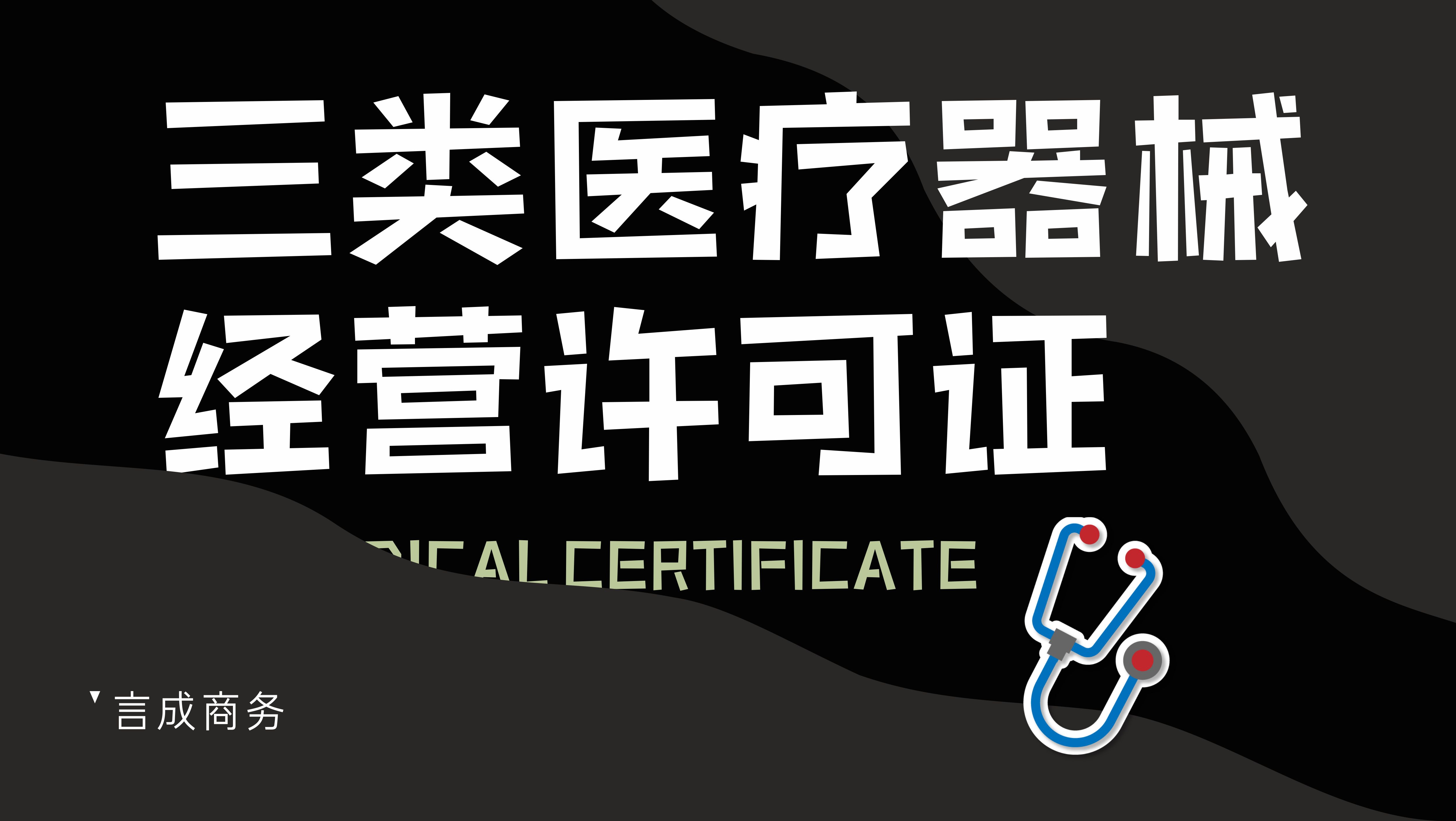 三类医疗器械许可证.jpg