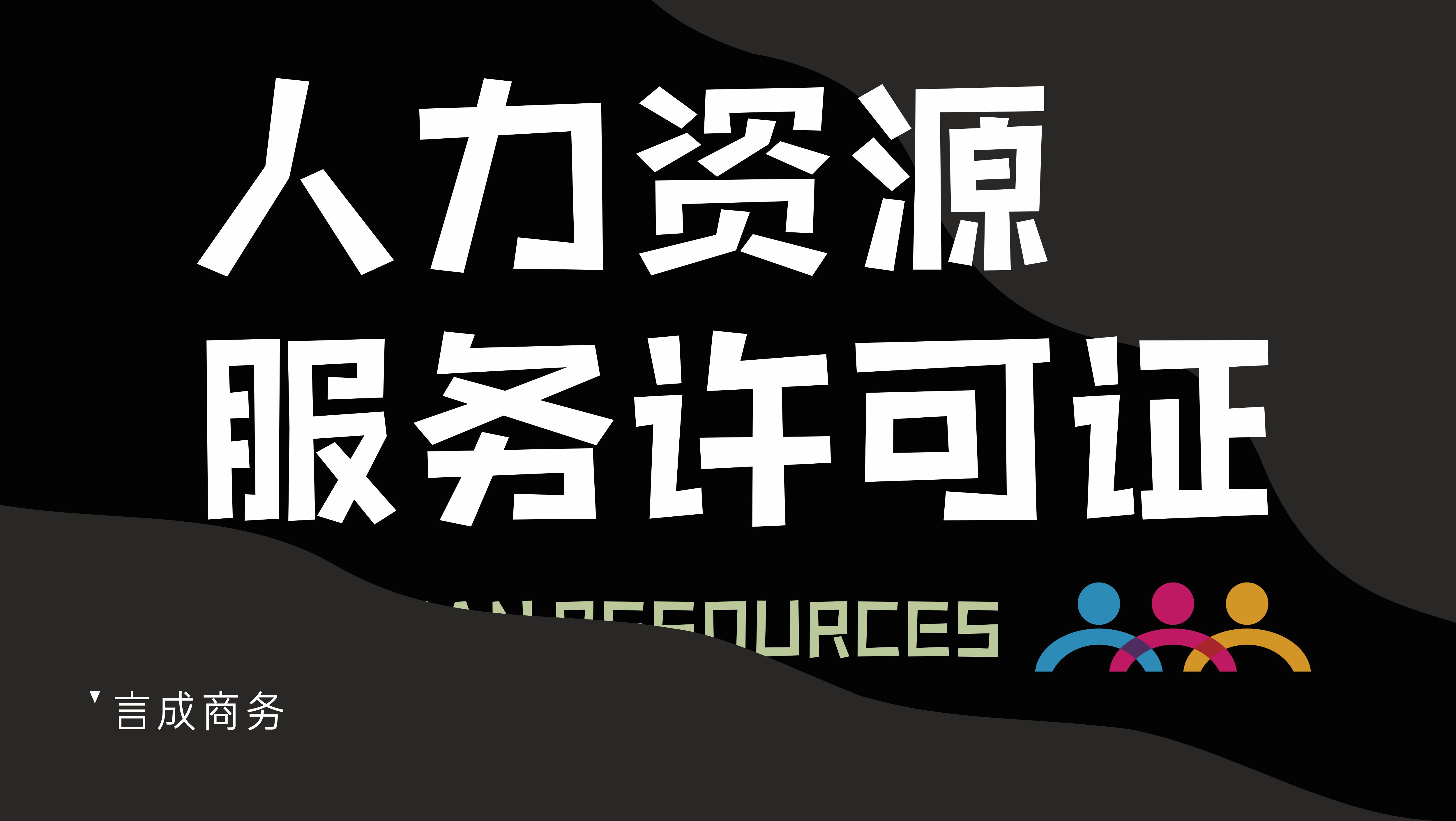 人力资源.jpg