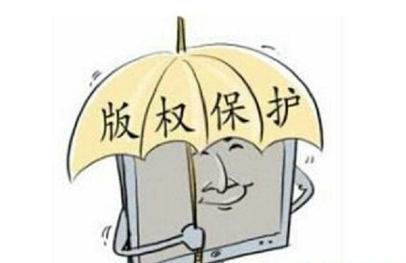 版权保护