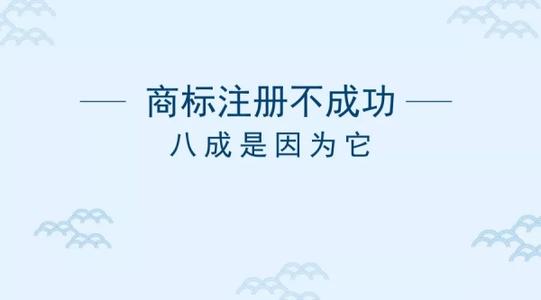 商标申请不成功的原因