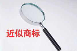 近似商标