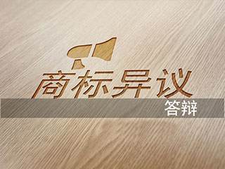 商标无效答辩