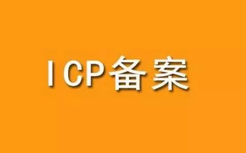 ICP备案