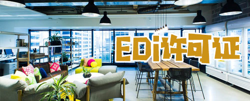 EDI经营许可证