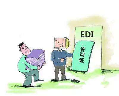 EDI许可证