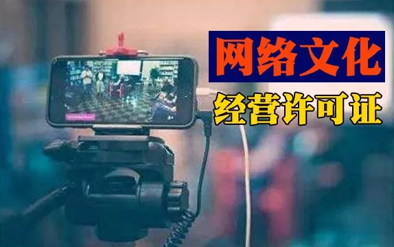 网络文化经营许可证
