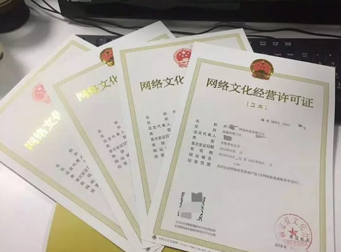 网络文化经营许可证