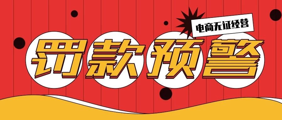电商无证经营