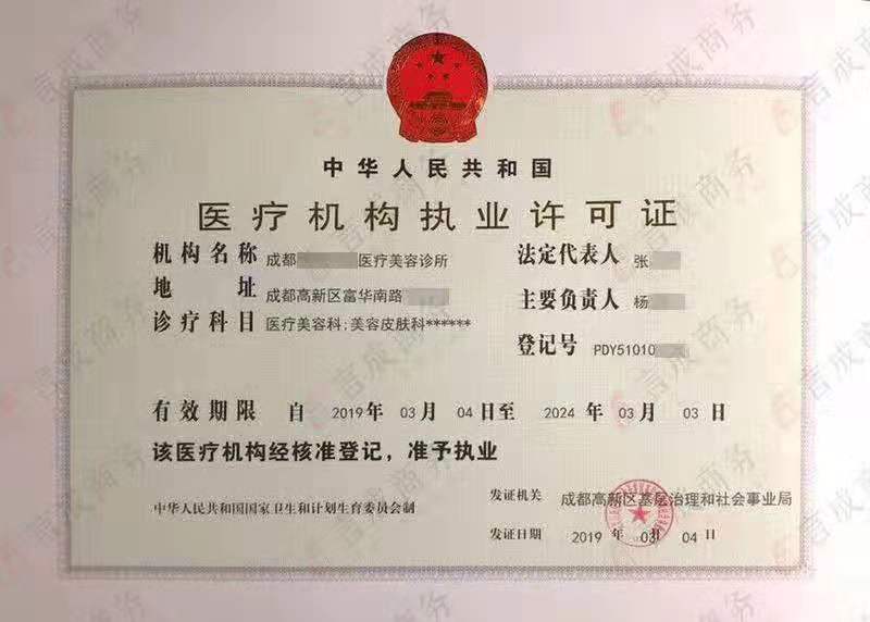 医疗执业机构许可证