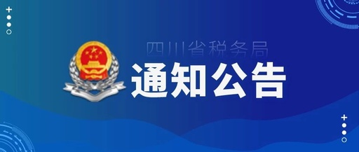 国家税务总局四川省税务局关于社保费征管信息系统停机维护的通告