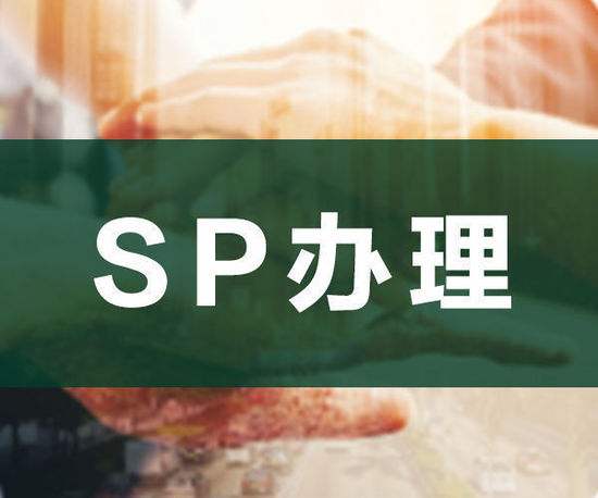 SP办理