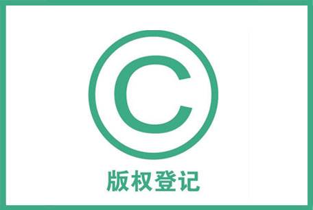 版权登记