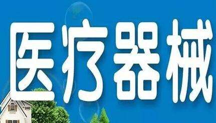 代办医疗器械许可证