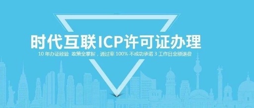 icp经营许可证办理
