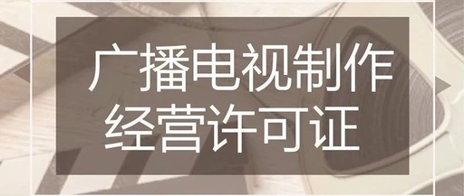 广播电视制作经营许可证代办