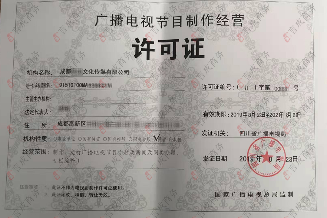 广播电视制作经营许可证