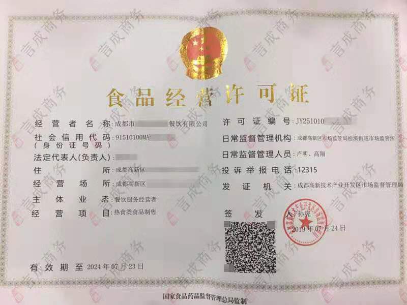 食品经营许可证