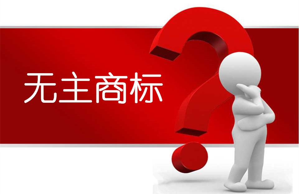 无主商标
