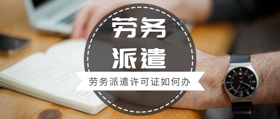 劳务派遣