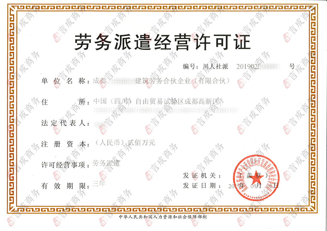 劳务派遣许可证