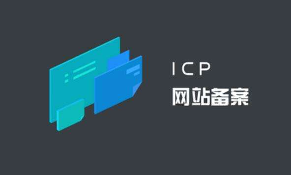 icp备案