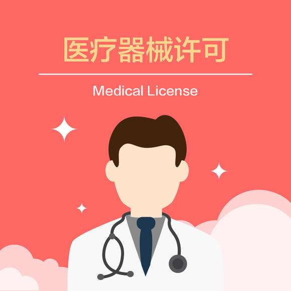 医疗器械销许可