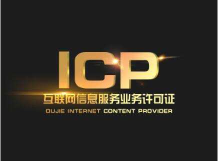 增值电信业务许可证-ICP