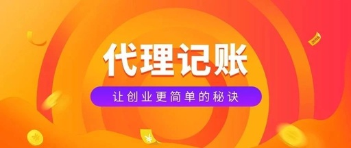 如何选择一家放心的财税代理公司？