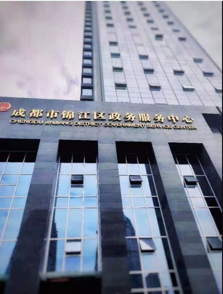成都市锦江区政务服务中心