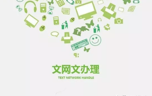 文网文办理