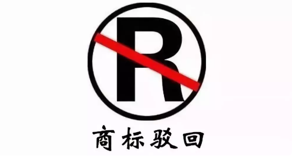 商标驳回