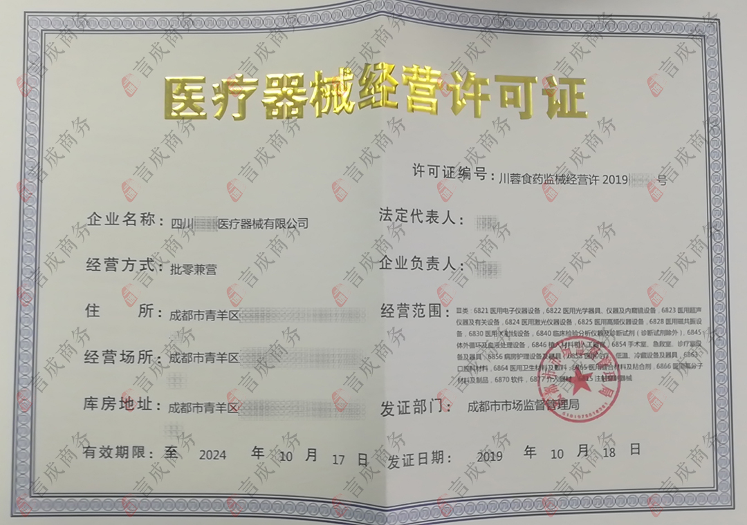 言成代办的医疗器械经营许可证