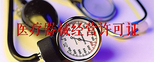 三类医疗器械经营许可证