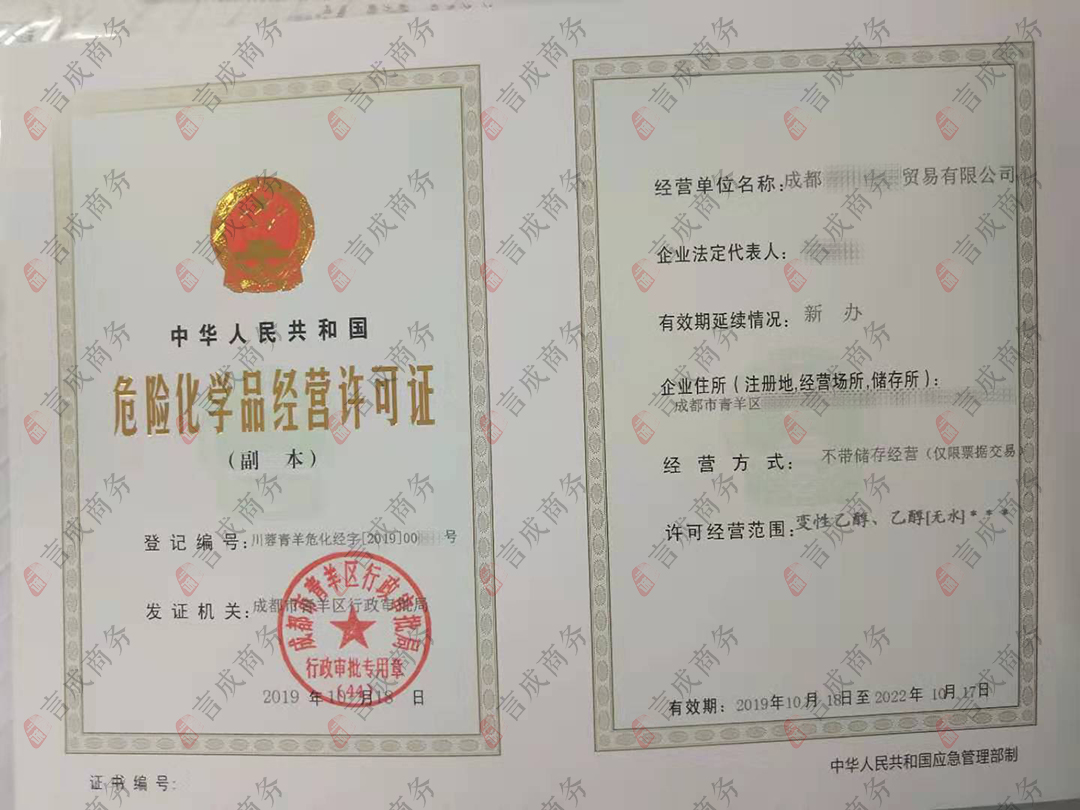 言成商务代办的成都危化品经营许可证
