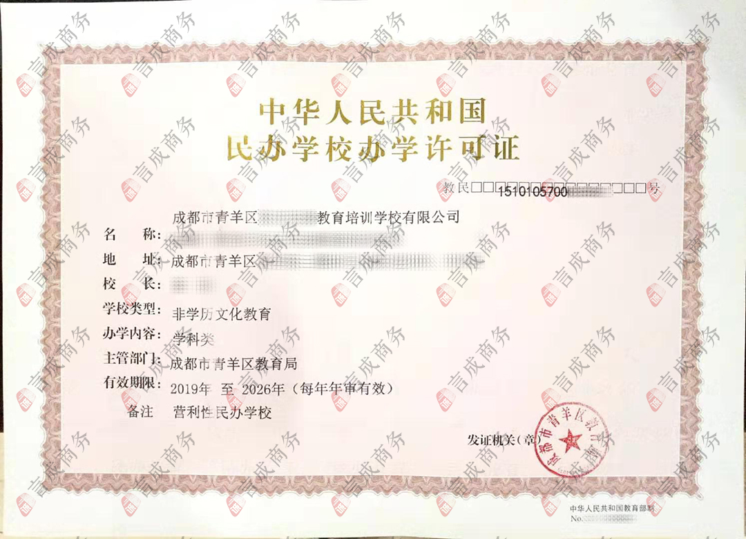 成都办学许可证代办案例