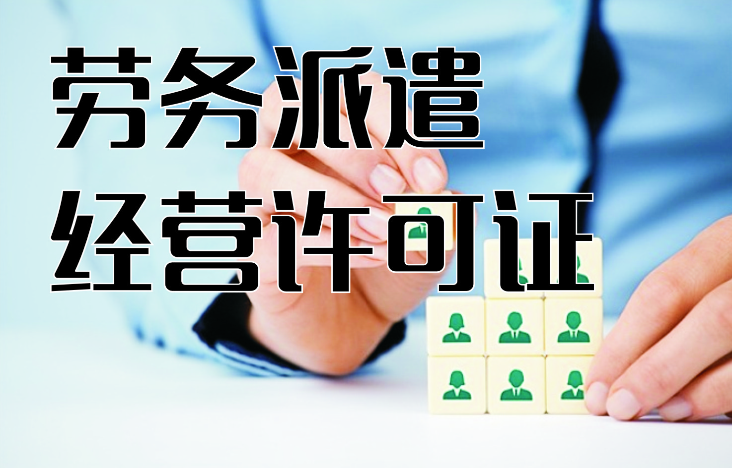 劳务派遣许可证