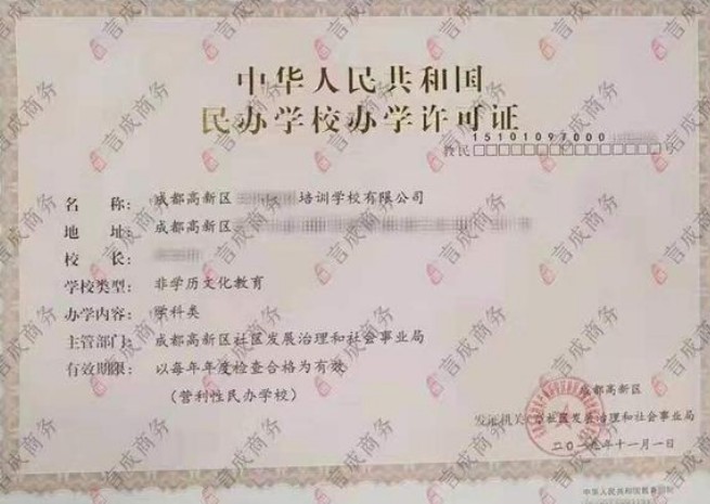 办学许可证