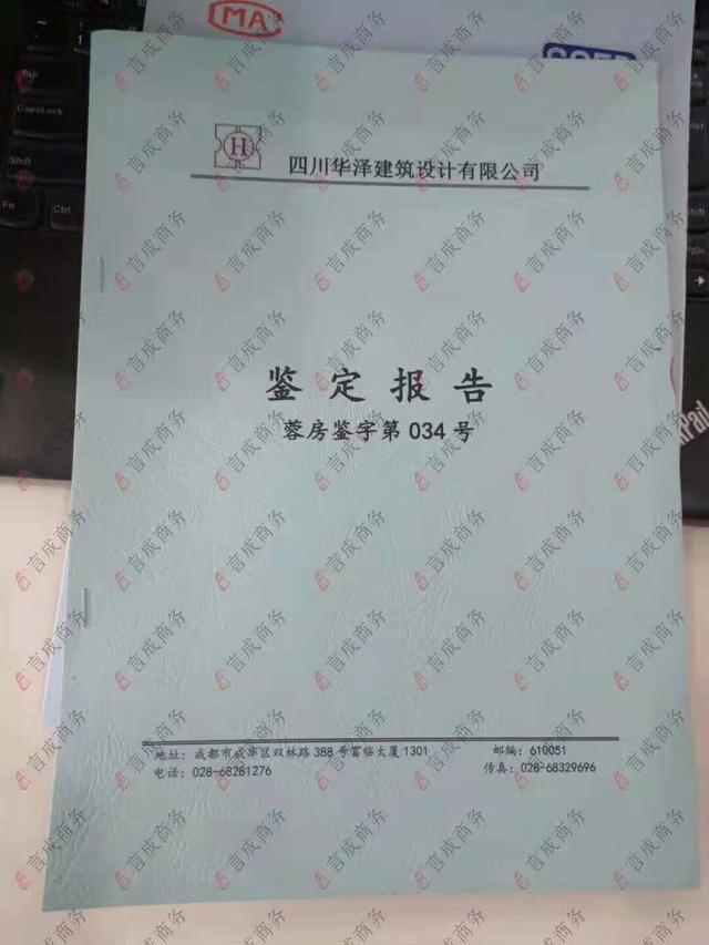 房屋鉴定报告