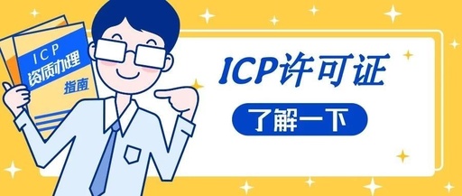 网站ICP经营许可证