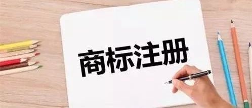 商标注册