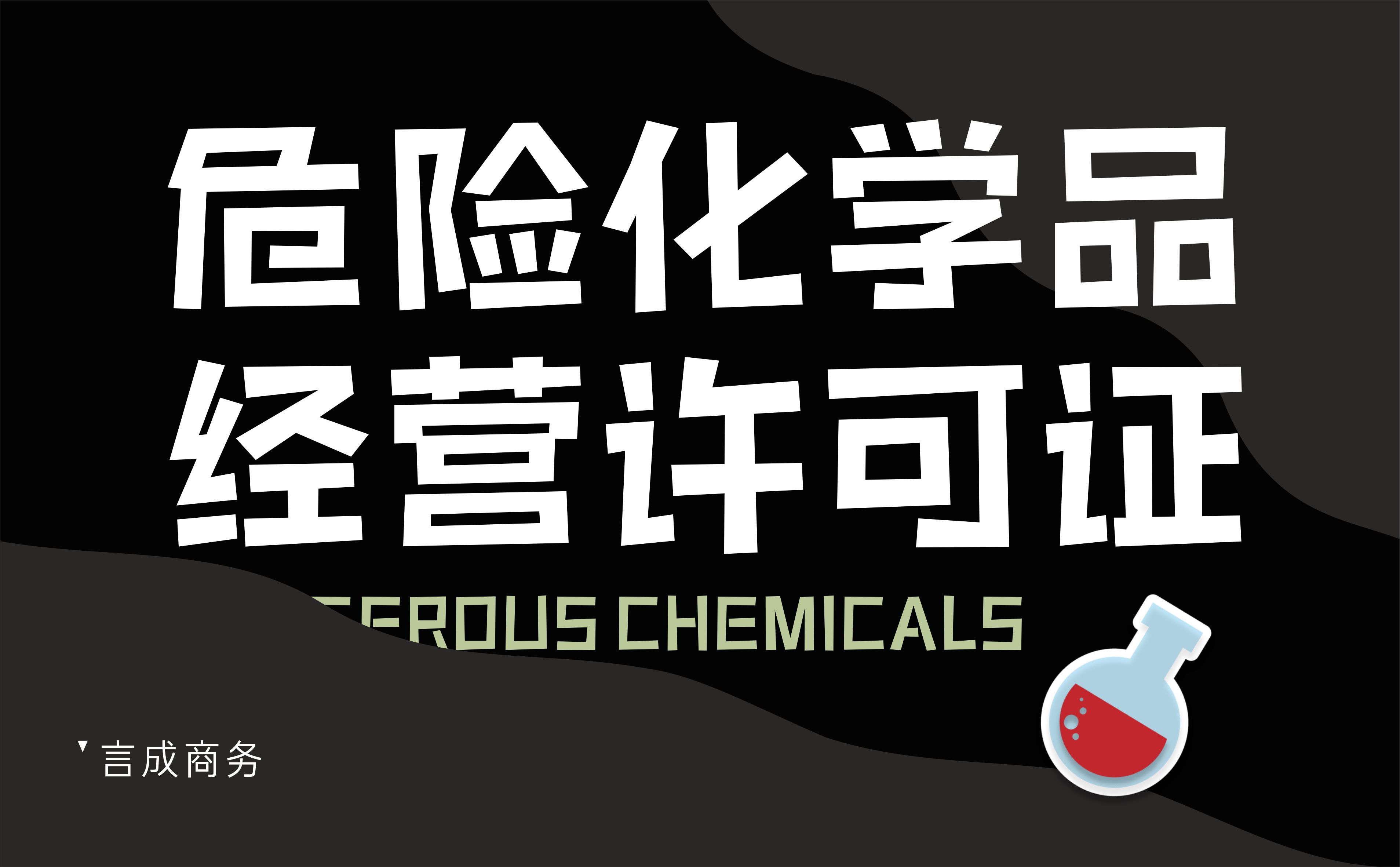 危化.jpg