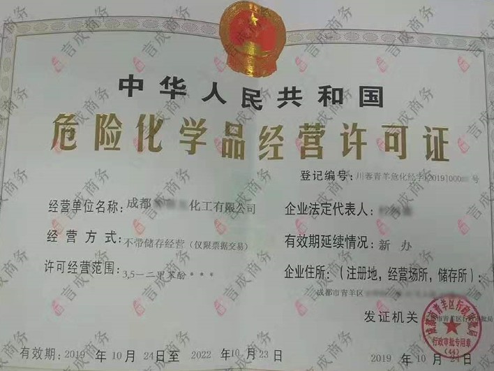 青羊区危险化学品经营许可证