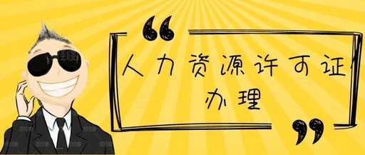 人力资源许可证